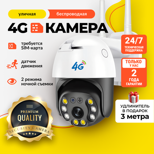 Уличная камера видеонаблюдения 4G с датчиком движения и ночным режимом IP камера поворотная 4200₽
