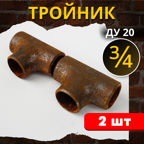 Тройник стальной приварной Ду-20 (ГОСТ 17376-2001) 2шт.