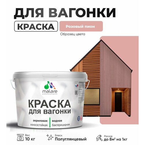 фото Резиновая краска для вагонки malare для дерева, для фасадов и интерьера с антисептическим эффектом, быстросохнущая, без запаха, полуглянцевая, розовый пион, 10 кг