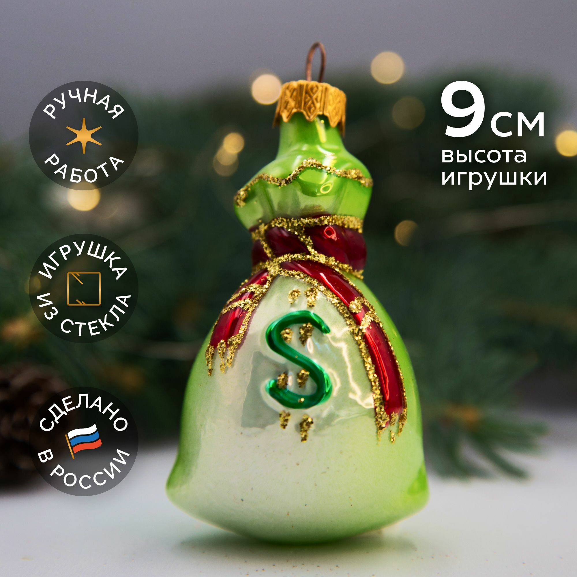 Елочная игрушка коломеев, Денежный мешок, высота 11 см из стекла в подарочной упаковке