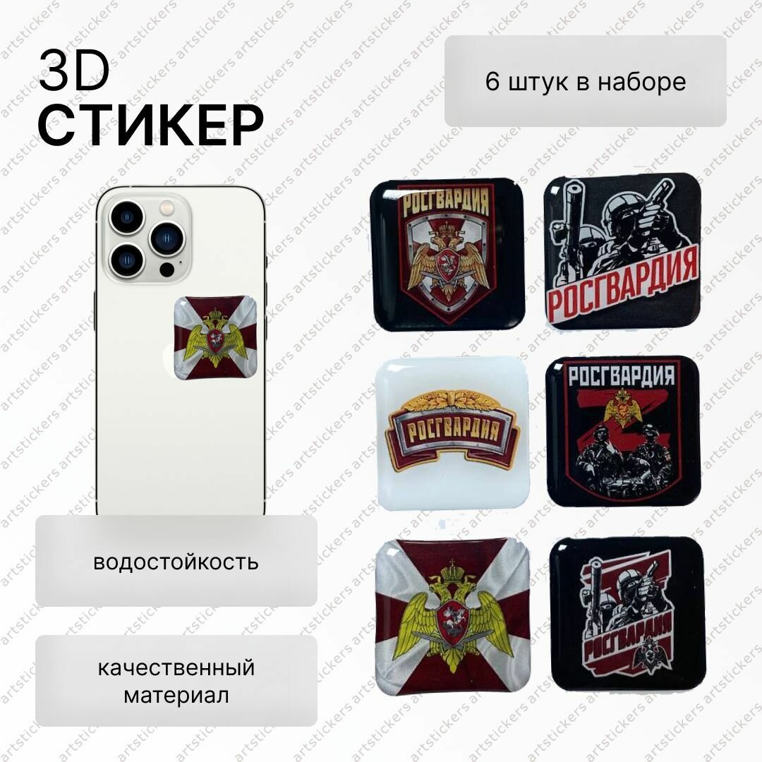 Стикеры 3D на телефон, росгвардия, обьемные, размер 3х3см, набор 6шт
