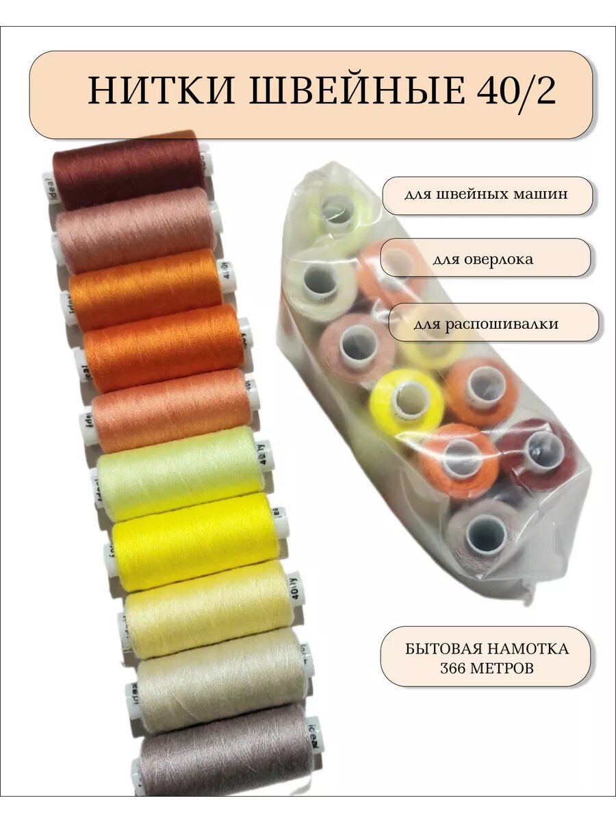 Нитки швейные ФурнитураShop 40/2 цвет рыжий терракот/желтый 10шт