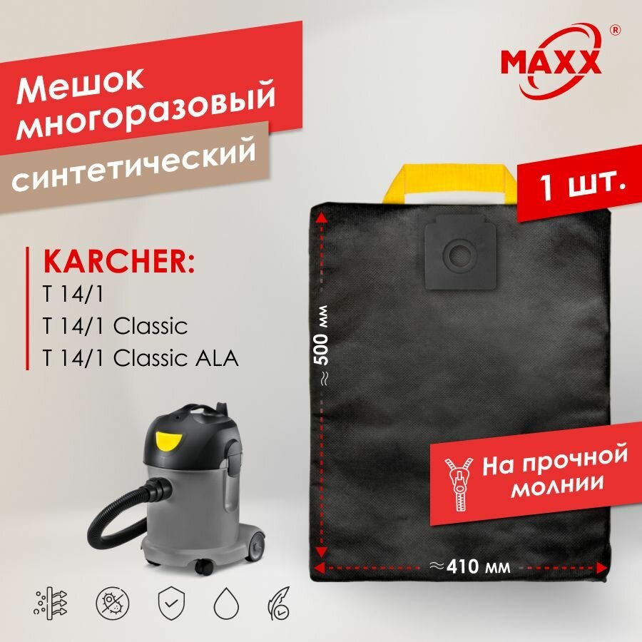 Мешок - пылесборник PRO многоразовый на молнии для пылесоса Karcher T 14/1 Classic, 1600 Вт, 15 л, 1.527-170.0