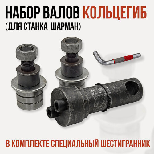 Изображение товара Набор валов кольцегиб для станка Шарман, ручной, без станины, для прутков и профильных труб