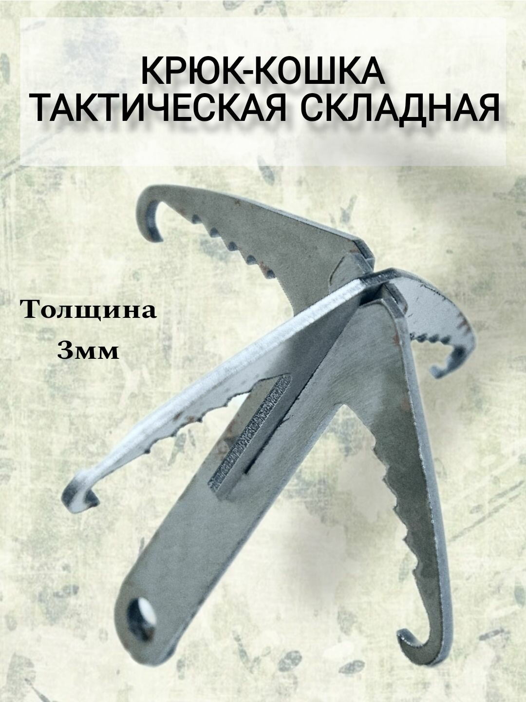 Крюк-кошка тактическая складная 1