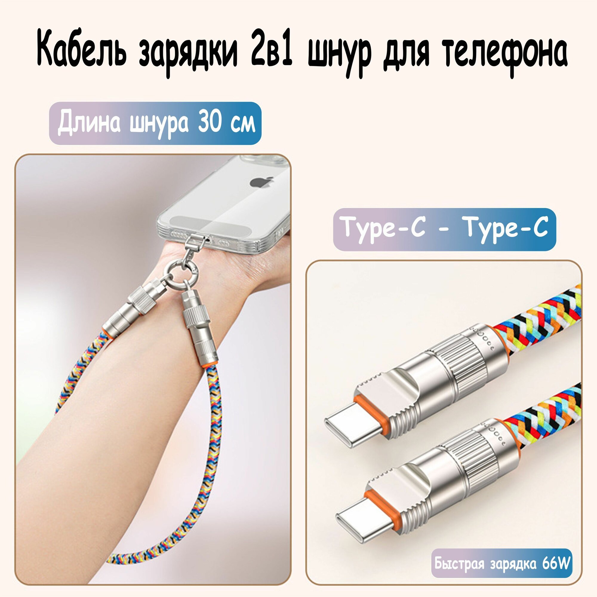 Кабель для зарядки 2 в 1 шнурок для телефона Type-C