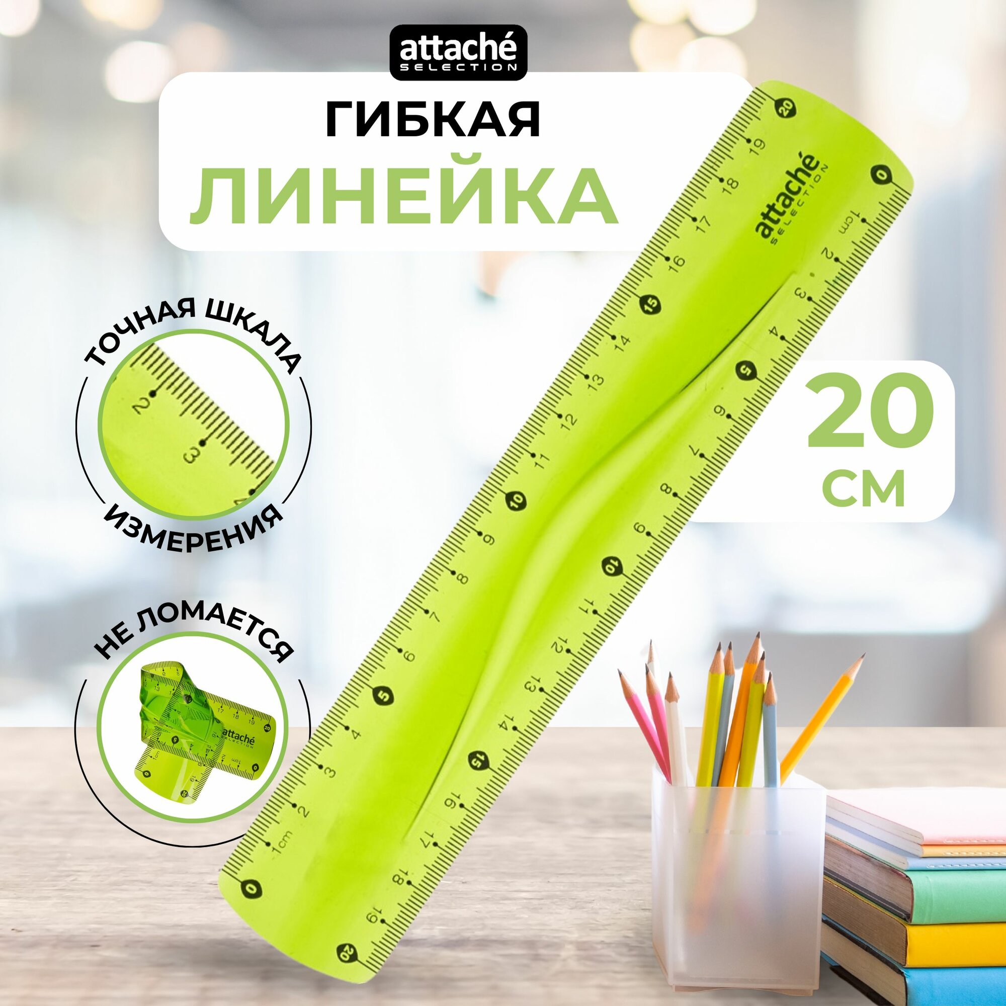 Линейка Attache Selection Flexible, 20см