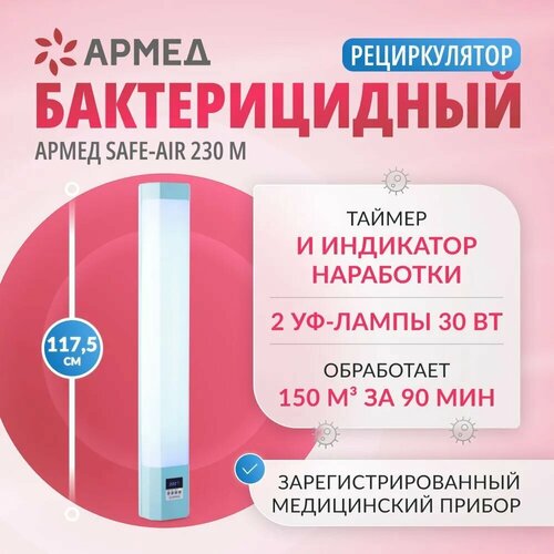 Рециркулятор воздуха бактерицидный Армед Safe-Air 230M ультрафиолетовый настенныйпередвижной медицинский лампы 2х30Вт 13290₽