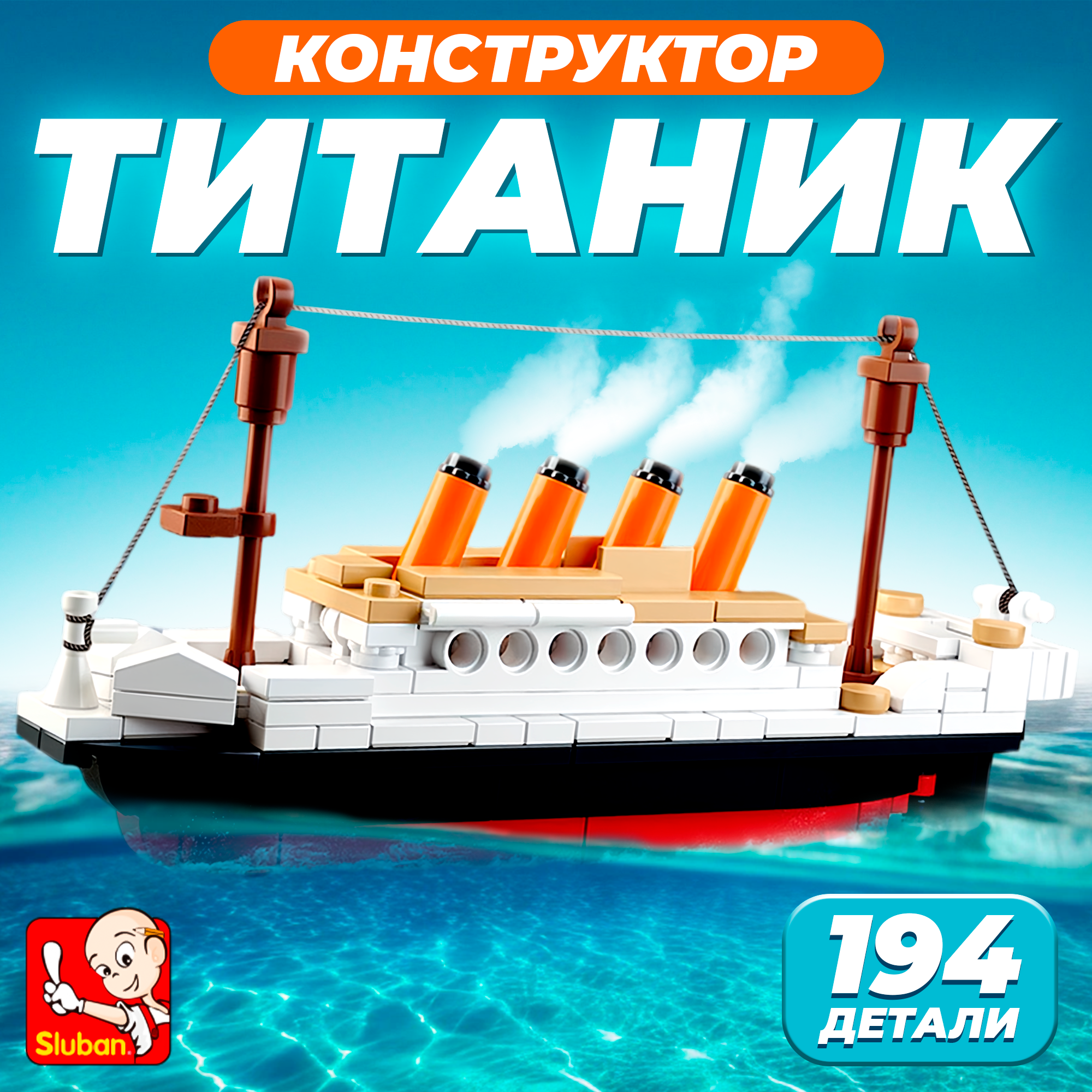 Конструктор пластиковый корабль Sluban "Титаник", 194 детали