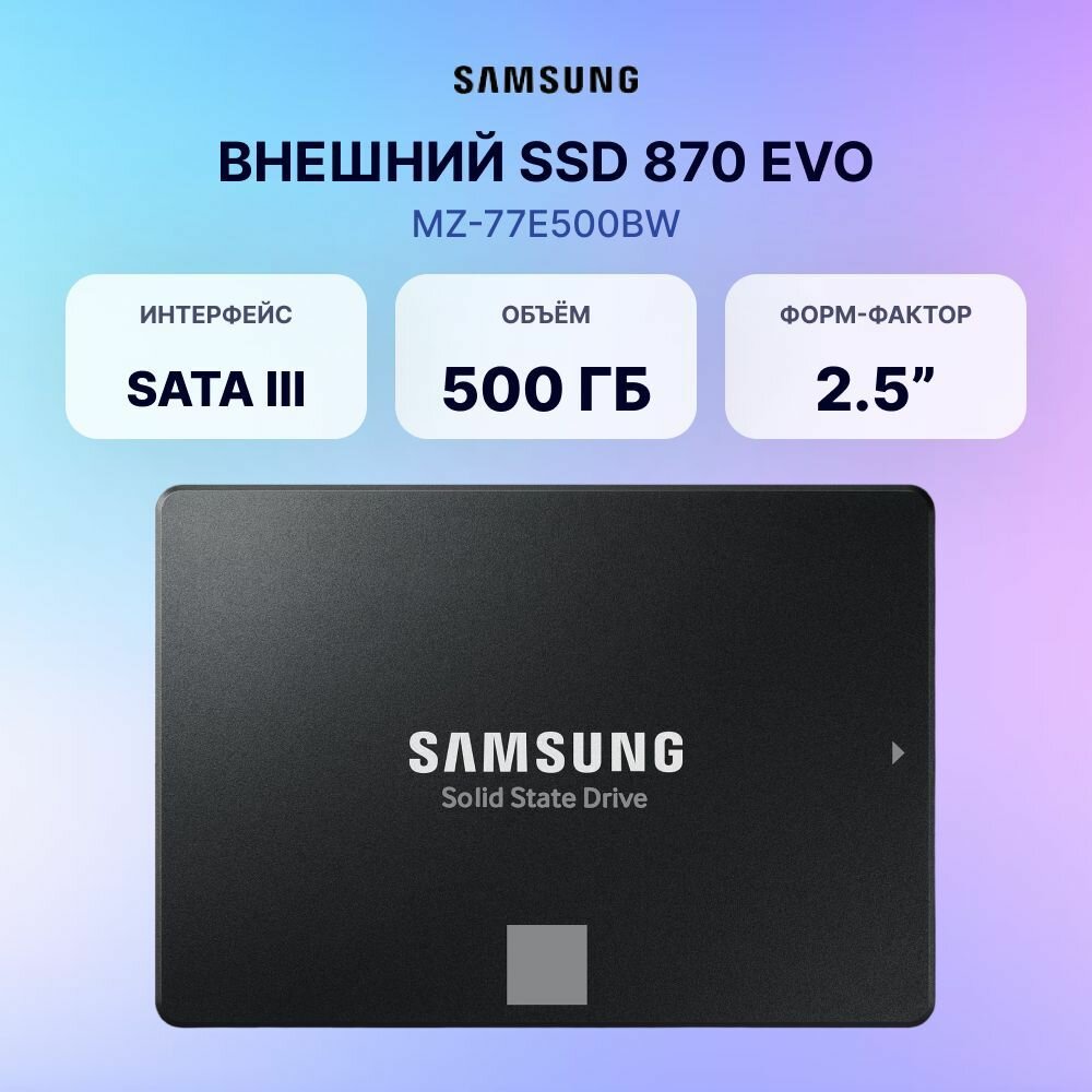 Внутренний SSD диск SAMSUNG 870 EVO 500GB, SATA3, 2.5" (MZ-77E500BW)