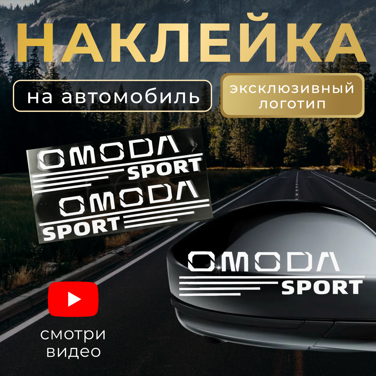 Наклейка на автомобиль Омода 17х9 см белая