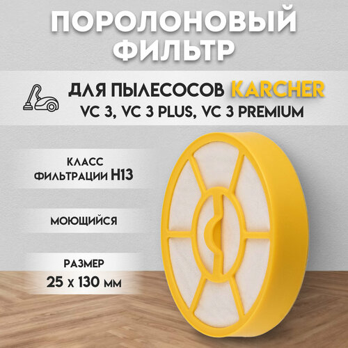 Моторный фильтр 9754-0110 для пылесосов Karcher VC 3 VC 3 Plus VC 3 Premium 1 шт 523₽