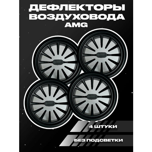 фото Сопла воздуховода в стиле amg 4 шт. autostyle