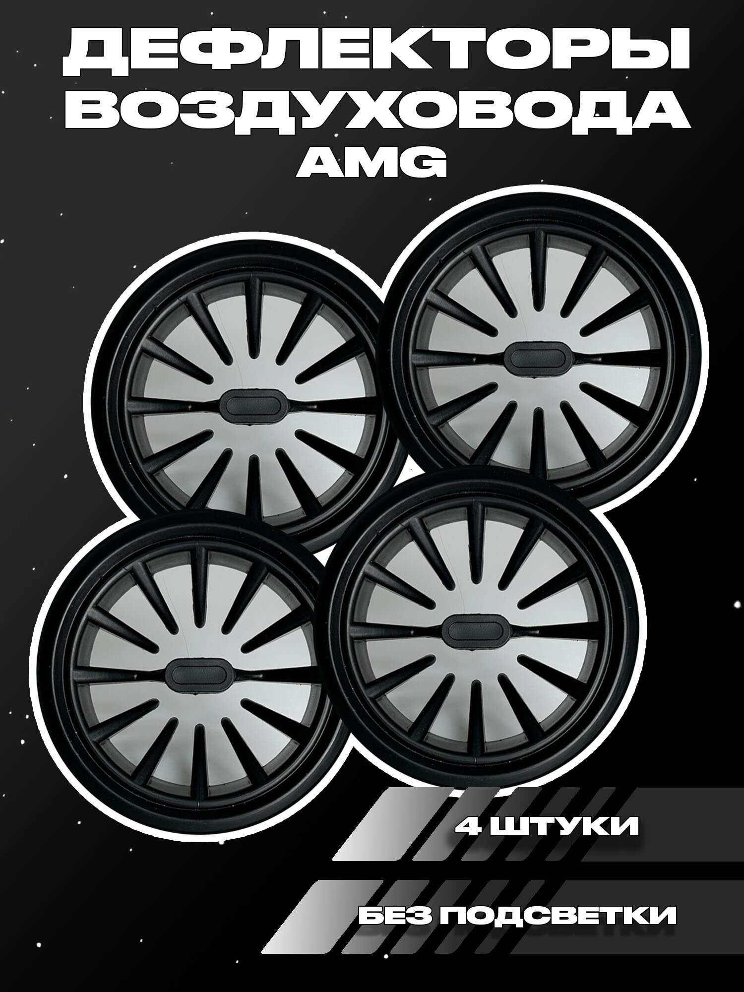 Сопла воздуховода в стиле AMG 4 шт.