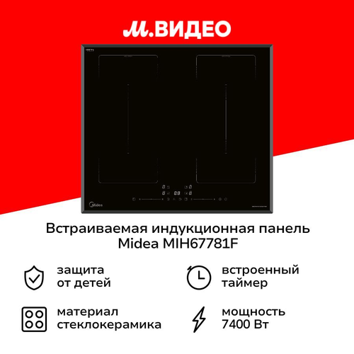Встраиваемая индукционная панель независимая Midea MIH67781F 36999₽