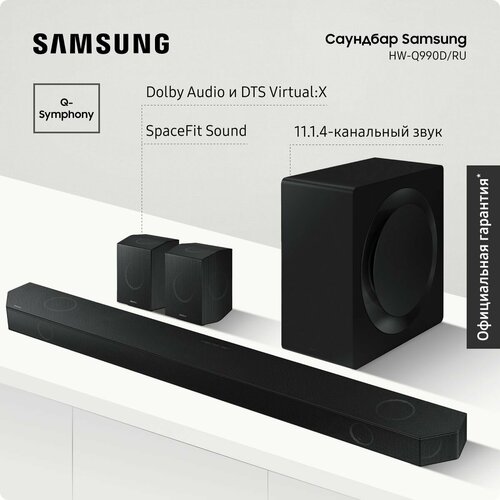 Саундбар с сабвуфером и акустикой Samsung HW-Q990DRU режим Dolby Audio Q-Symphony Game Mode Pro 1114-канальный звук ночной режим адаптивный звук черный 133000₽
