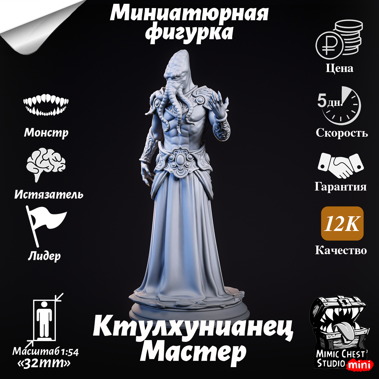 Миниатюрная фигурка ктулхунианец мастер (Flayer Master) для игр DnD под покраску, 32mm