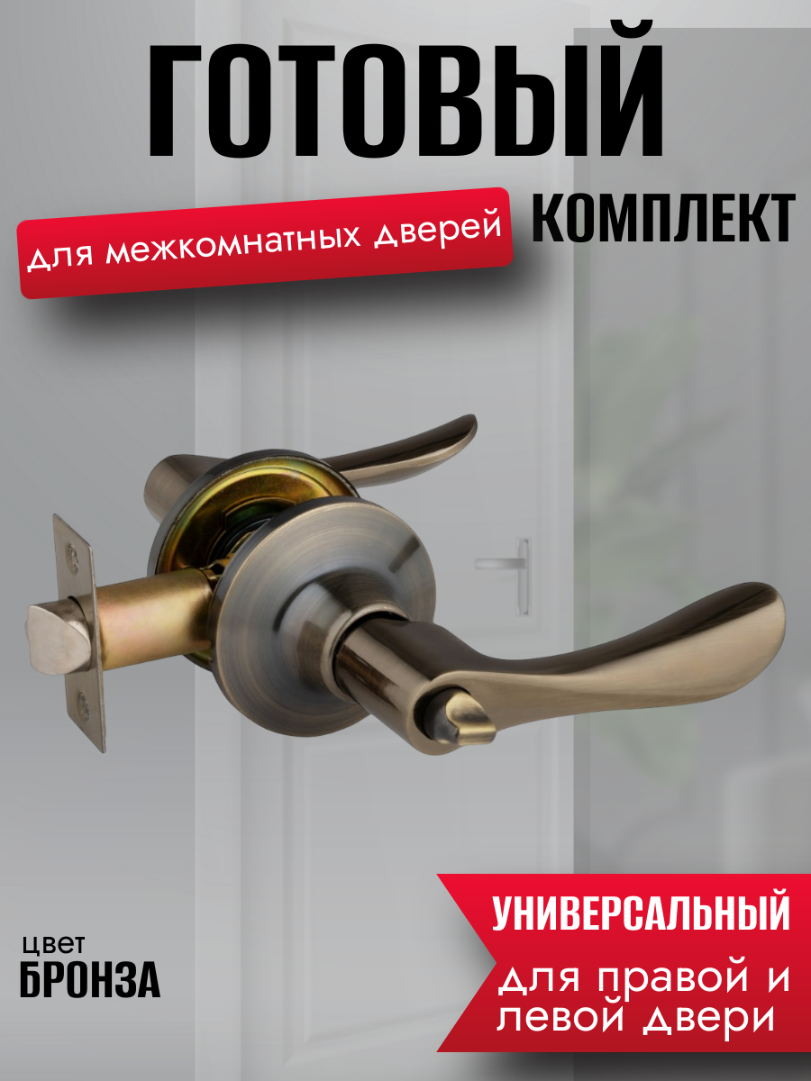 Ручка дверная межкомнатная бронза с защелкой и заверткой без ключей комплект