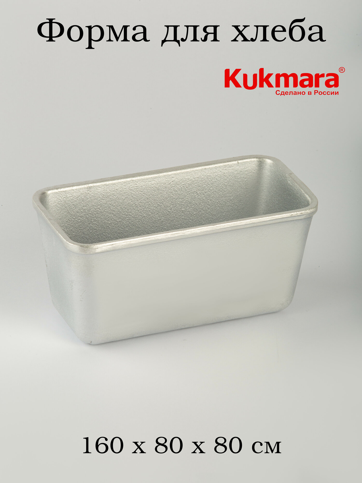 Форма для выпечки хлеба Л-12 160х80х75 мм , литой алюминий, Kukmara
