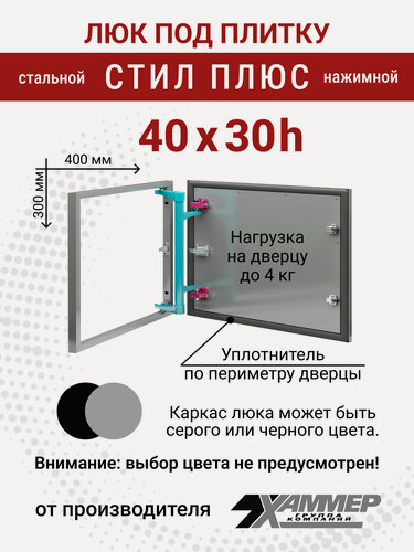 Изображение товара Люк под плитку Хаммер Стил плюс 40х30 (ШхВ), стальной, скрытый, петли на стороне 30