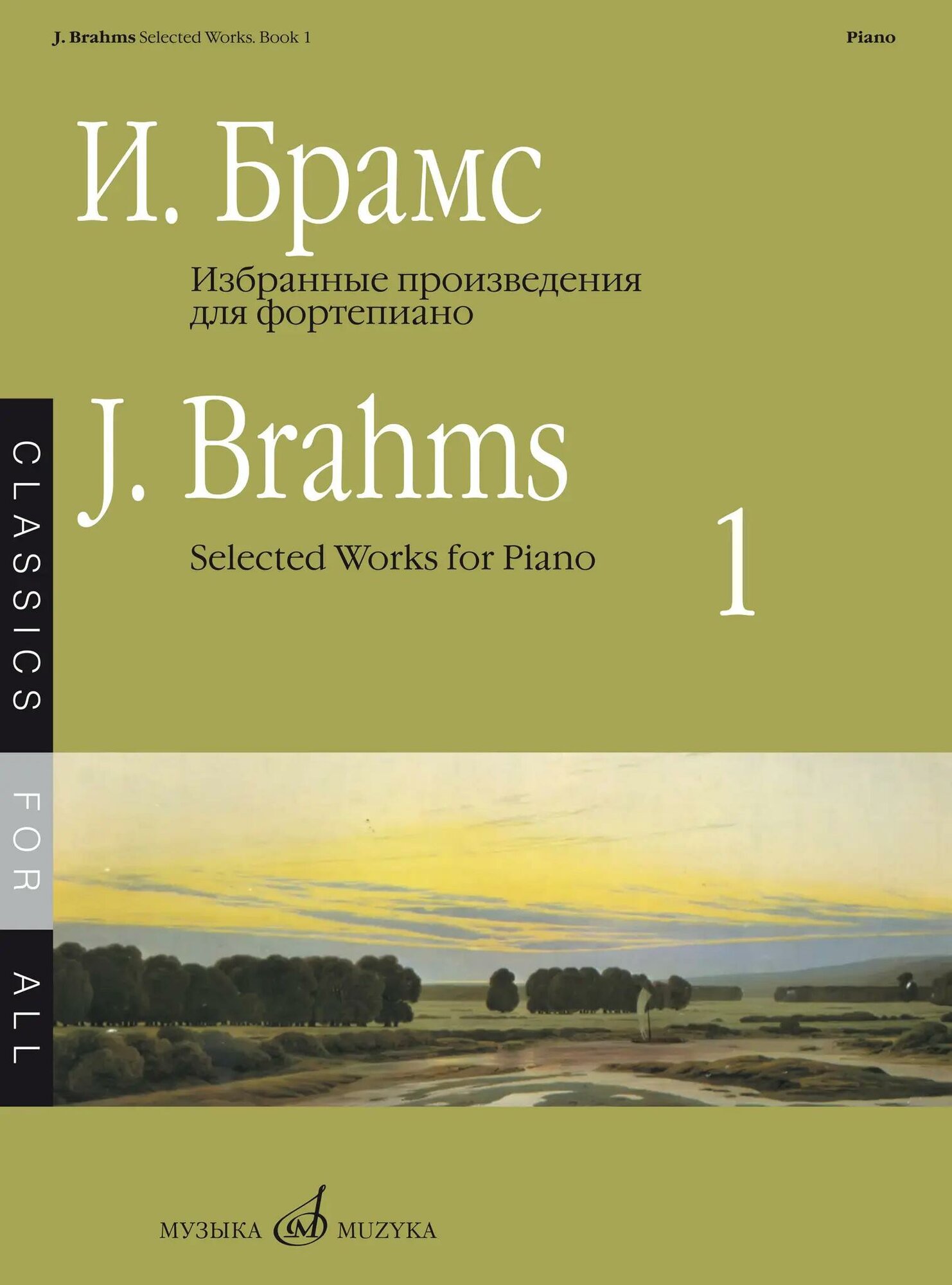 Избранные произведения : для фортепиано. Выпуск 1. Брамс И. Серия «Классика для всех»