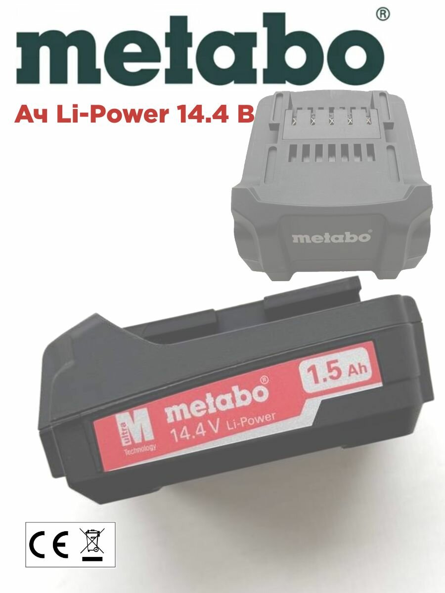 Аккумулятор Metabo Ач LiPower 144 В  15A D72622