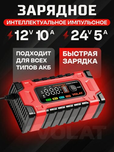 Изображение товара Зарядное устройство VOLAT VT-BC122410E 12/24V 10A (AGM, GEL, WET)