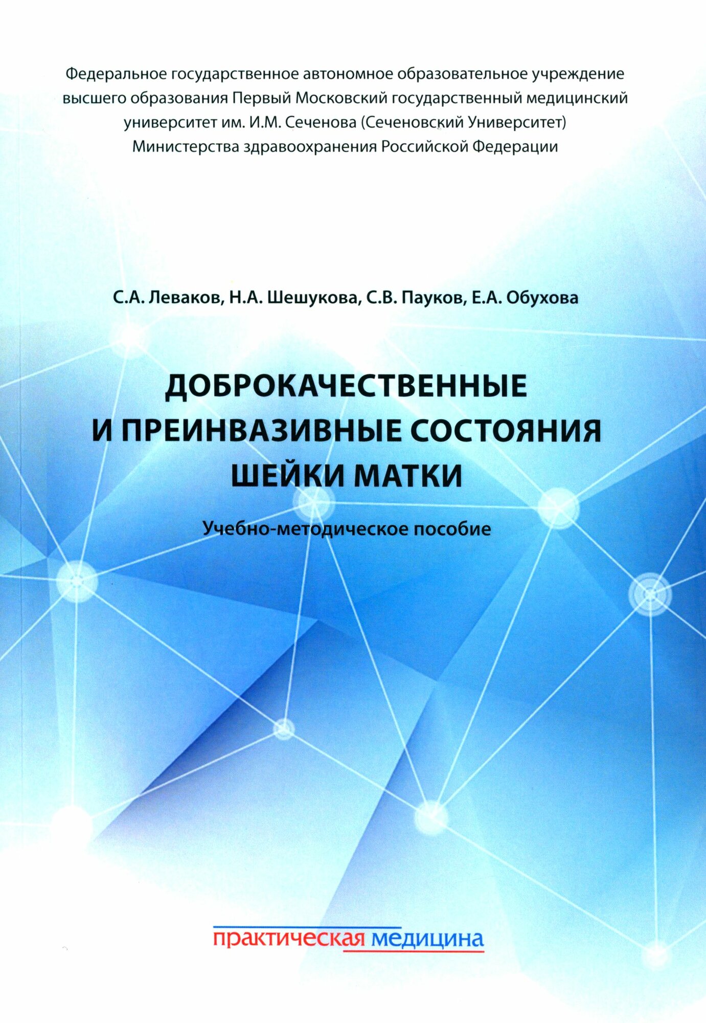 Доброкачественные и преинвазивные состояния шейки матки. Учебно-методическое пособие