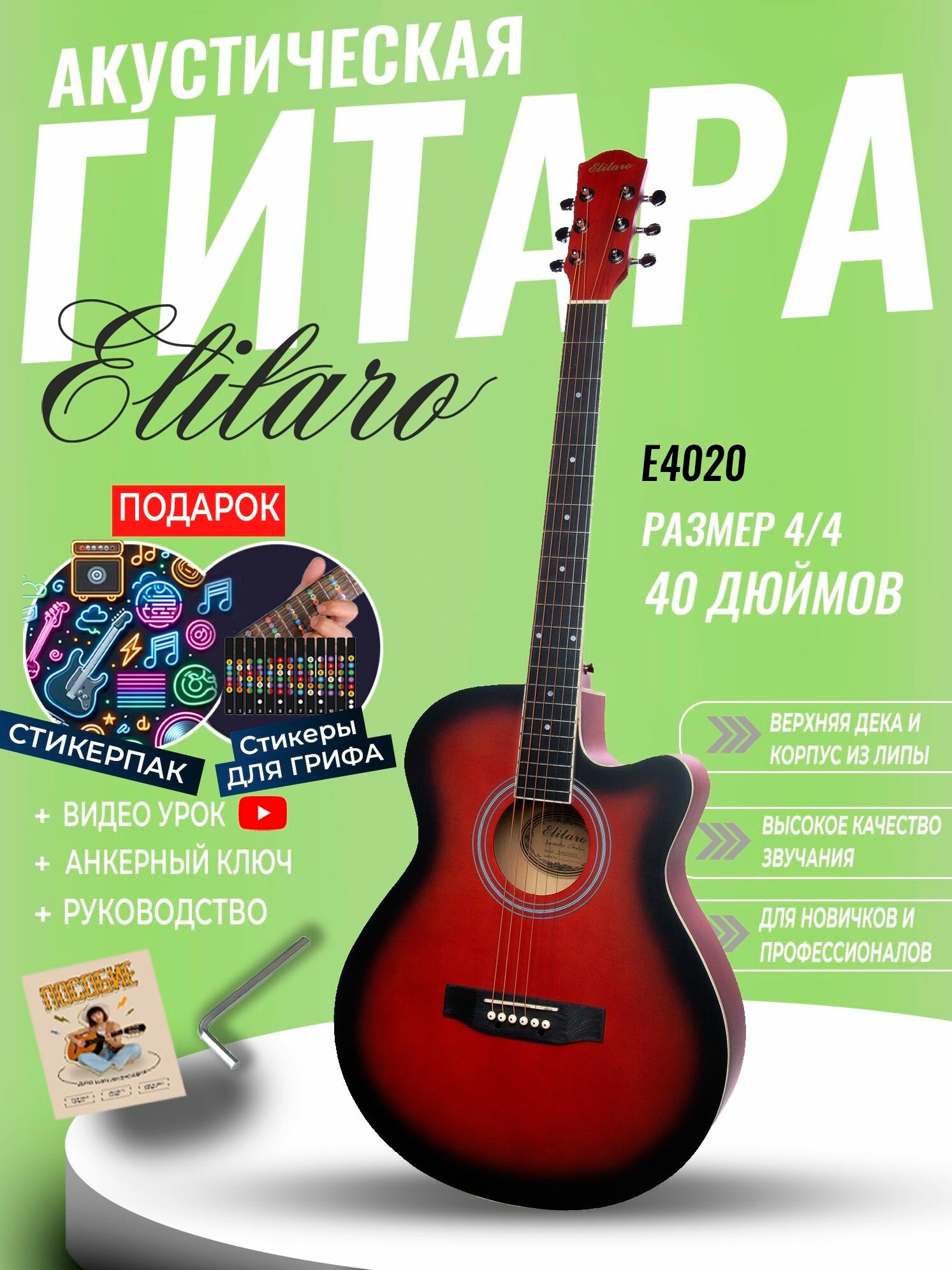 Гитара акустическая 40" Красная (Инструмент начинающего музыканта, Elitaro E4020 RDS)