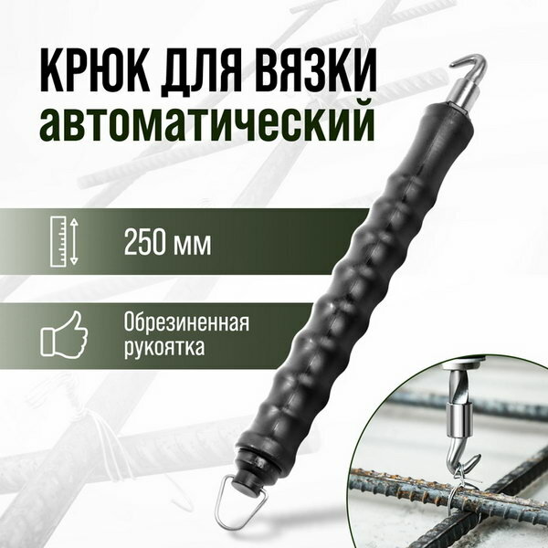 Крюк для вязки арматуры автоматический обрезиненная рукоятка 250 мм