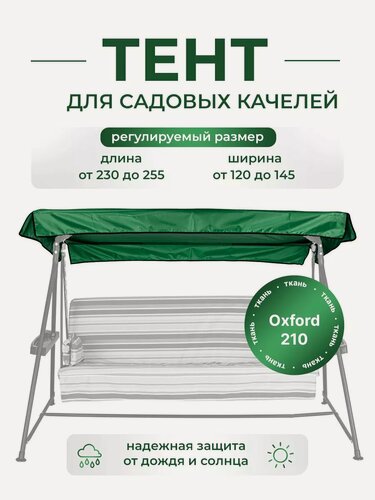 Изображение товара Тент для садовых качелей SEBO крыша из водоотталкивающей ткани, универсальный 230 - 255 / 120 - 145, темно - зеленый