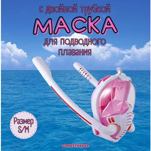 Маска для снорклинга с двумя трубками S/M, розовая