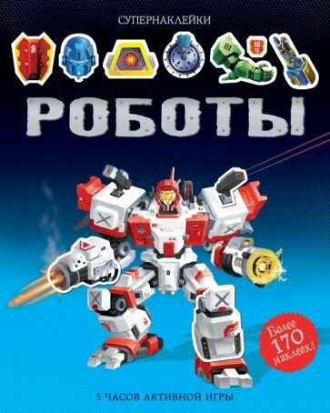 Книга с наклейками Machaon Роботы. Более 170 стикеров