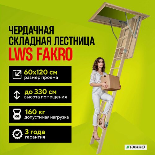 Изображение товара Чердачная складная лестница 60х120х330 LWS FAKRO трансформер выдвижная, из дерева с утепленной крышкой люком для дома и дачи
