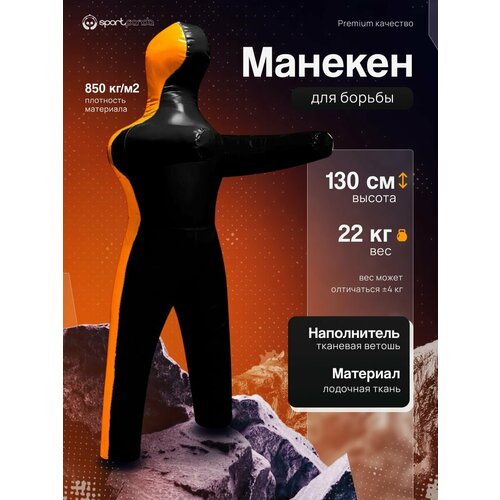 Манекен для борьбы двуногий 130 см, вес 22 кг, тренировочный для самбо и дзюдо