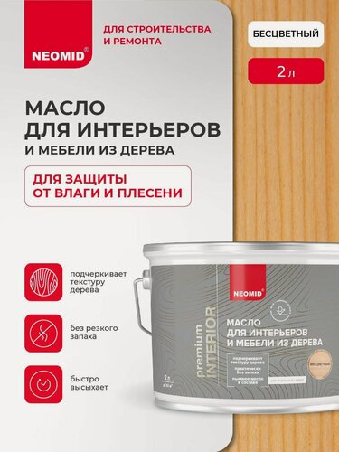Изображение товара Масло для дерева и интерьеров NEOMID Interior (Бесцветный, 2 л) / Масло для дерева