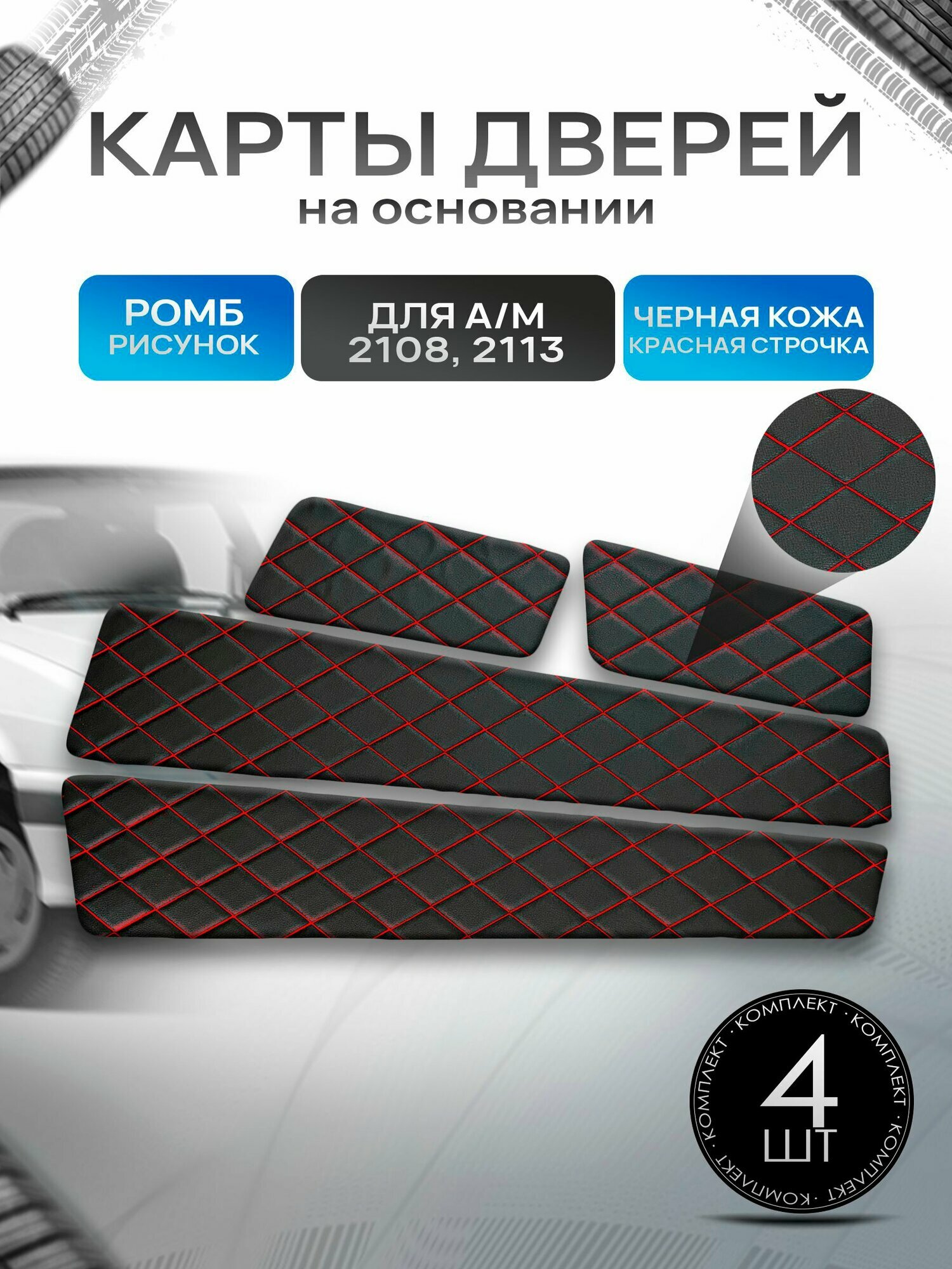 Обшивки дверей дверные карты на основании из эко-кожи для а/м 2108 и 2113 Черный с красной строчкой Ромб