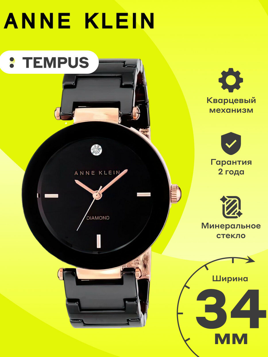 Наручные часы ANNE KLEIN Diamond Ceramics, черный