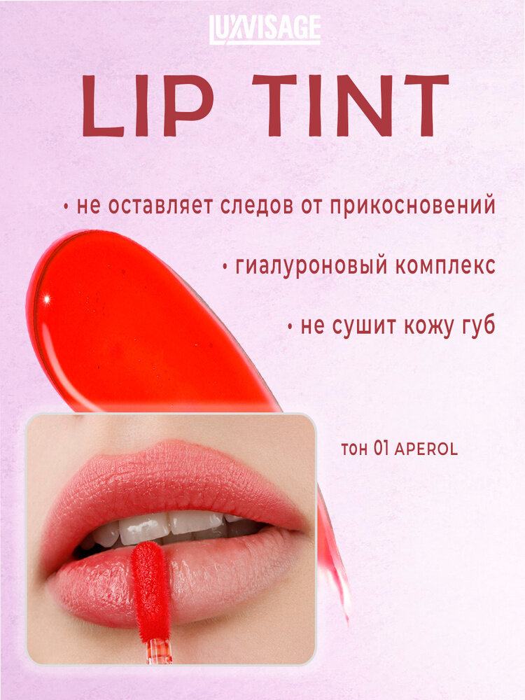 Тинт для губ Luxvisage Lip Tint Aqua Gel Hyaluron Complex, с гиалуроновым комплексом — фото 1