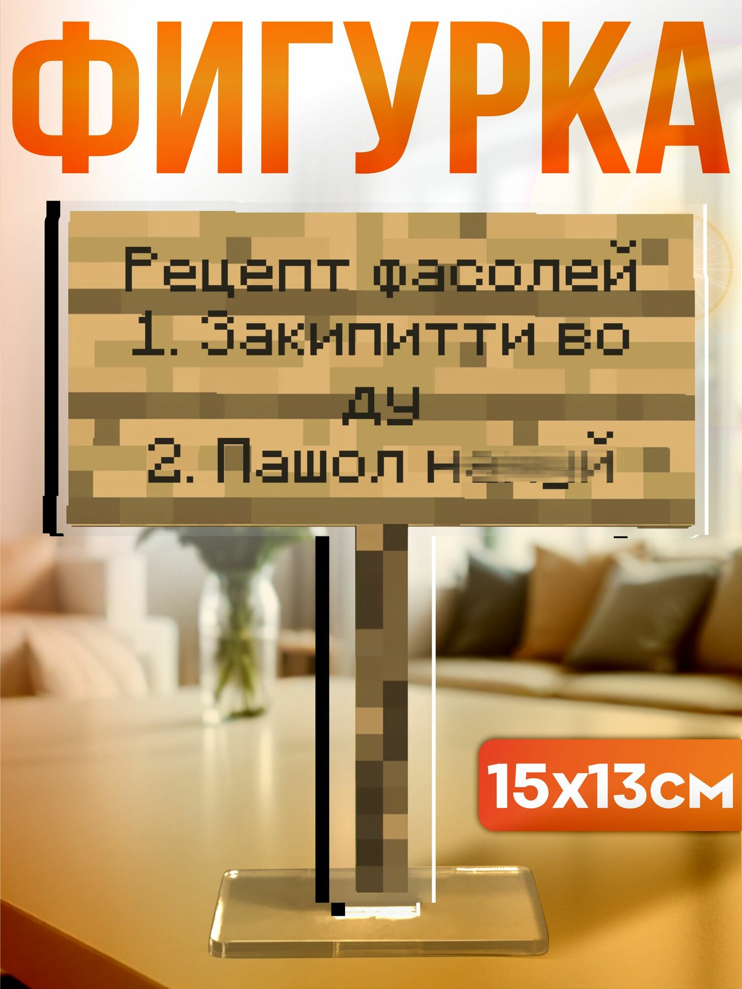 Акриловая фигурка Minecraft Табличка рецепт фасоли