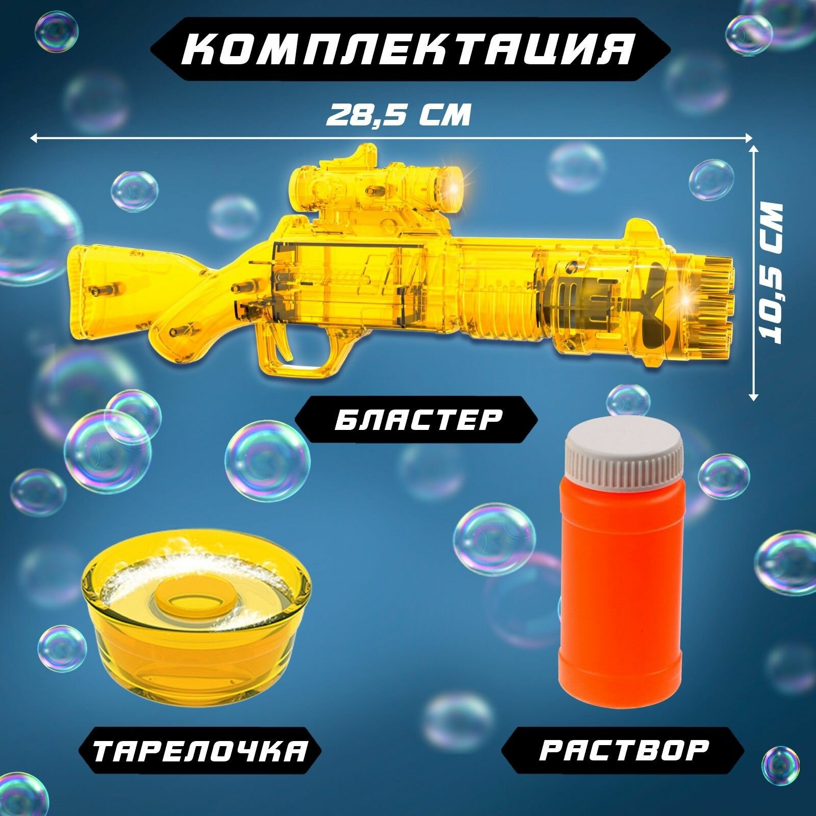 Мыльные пузыри "Бластер" желтый