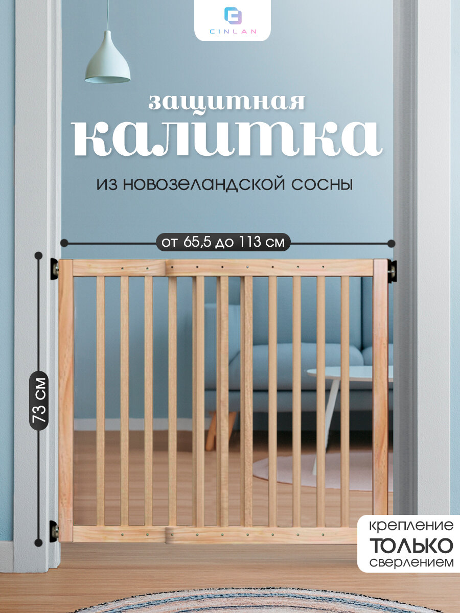 Защитный барьер детский для лестниц и проемов деревянный CINLANKIDS