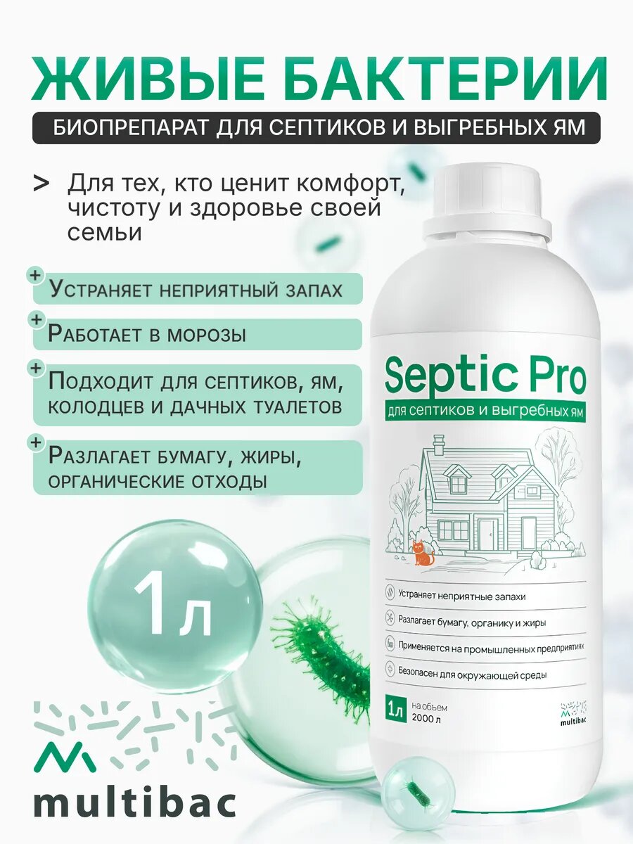 Биоактиватор Multibac Septic Pro для септиков выгребных ям и туалетов (концентрат) 1 л