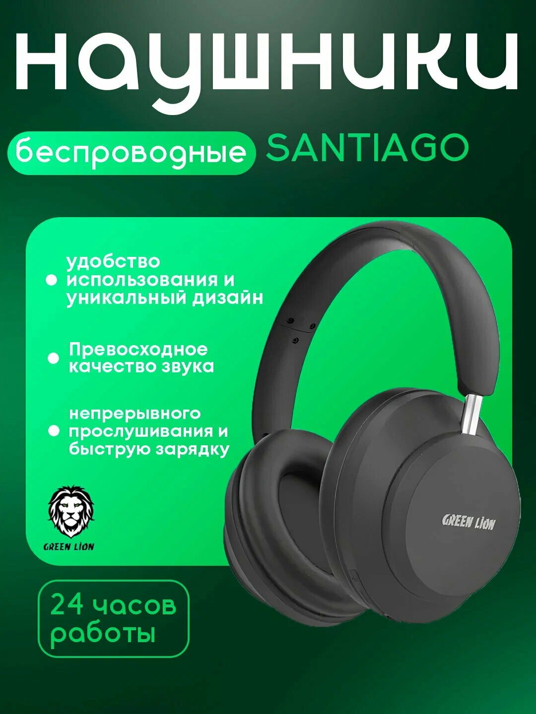 Беспроводные наушники Green Lion Santiago, 24 часа работы, качественный звук, Bluetooth
