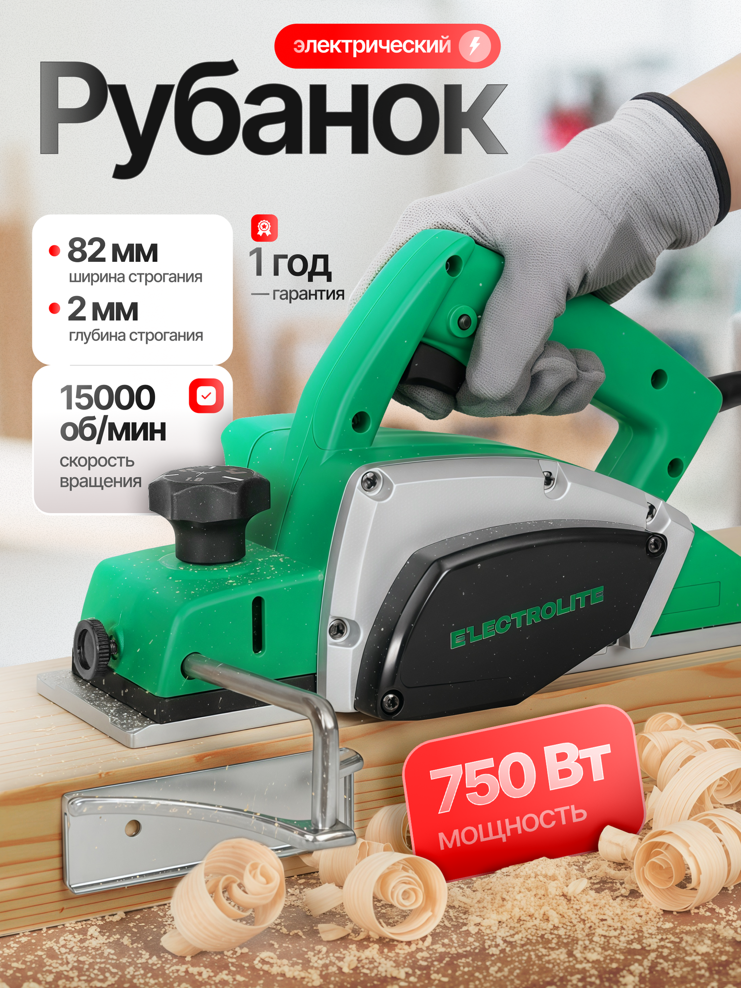 Рубанок электрический Electrolite Р-750 ( глубина строгания 2мм ширина строгания 82мм 15000 об/мин 750 Вт)