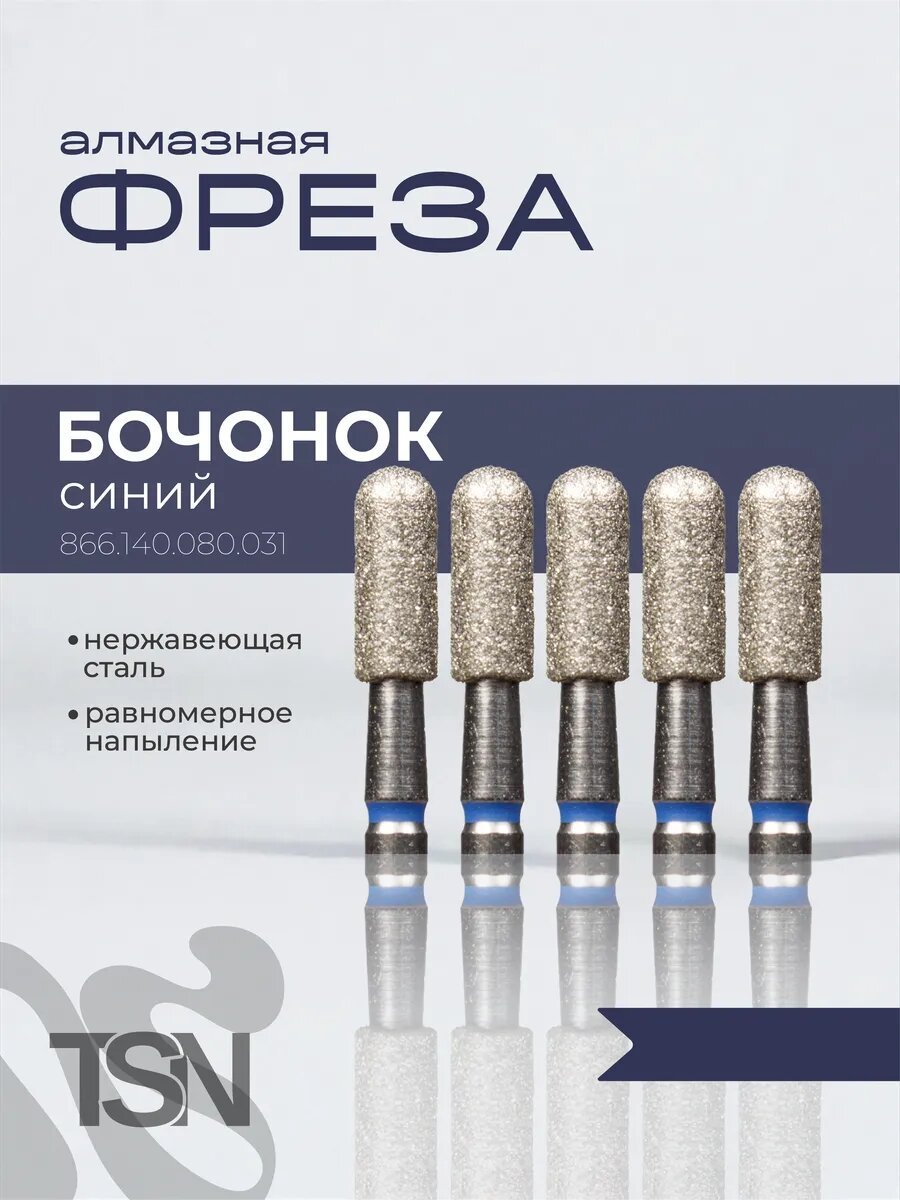 Фреза алмазная 866.140.080.031 бочонок синий 5 шт