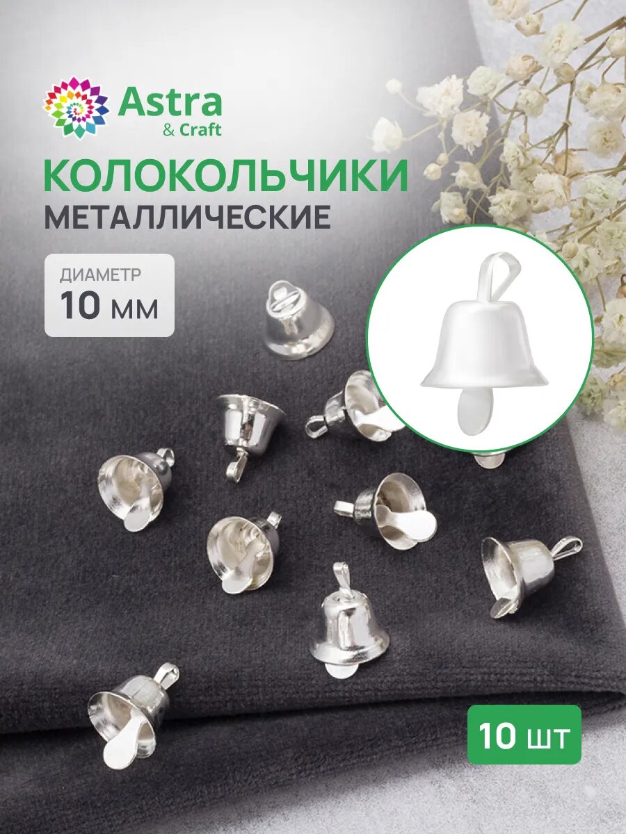 Колокольчики для рукоделия, металлические, 10 мм, 10 штук, Astra&Craft