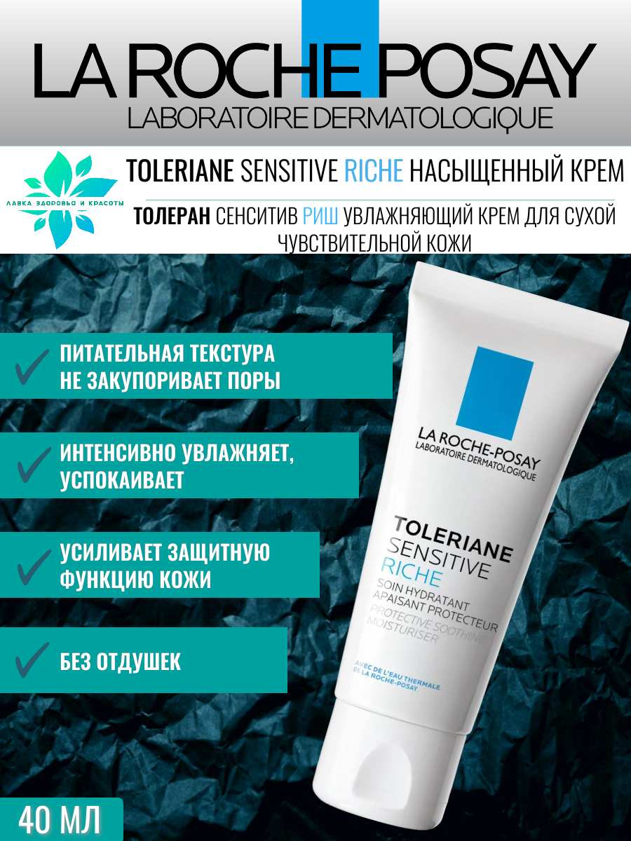 Крем La Roche Posay TOLERIANE SENSITIVE RICHE, для сухой и чувствительной кожи, увлажняющий, 40 мл — фото 1