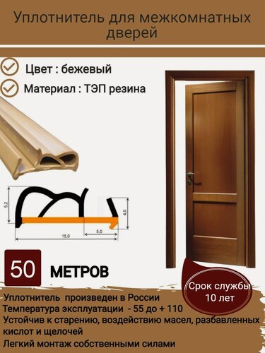 Изображение товара Уплотнитель для дверей, уплотнитель для межкомнатных дверей, резиновый, длина 50 метров, цвет: бежевый