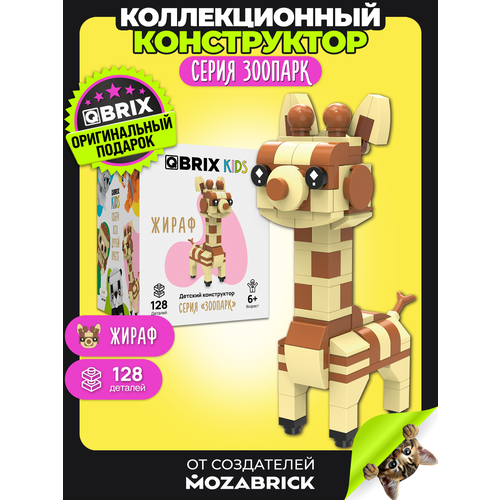 фото Конструктор qbrix kids жираф игрушка